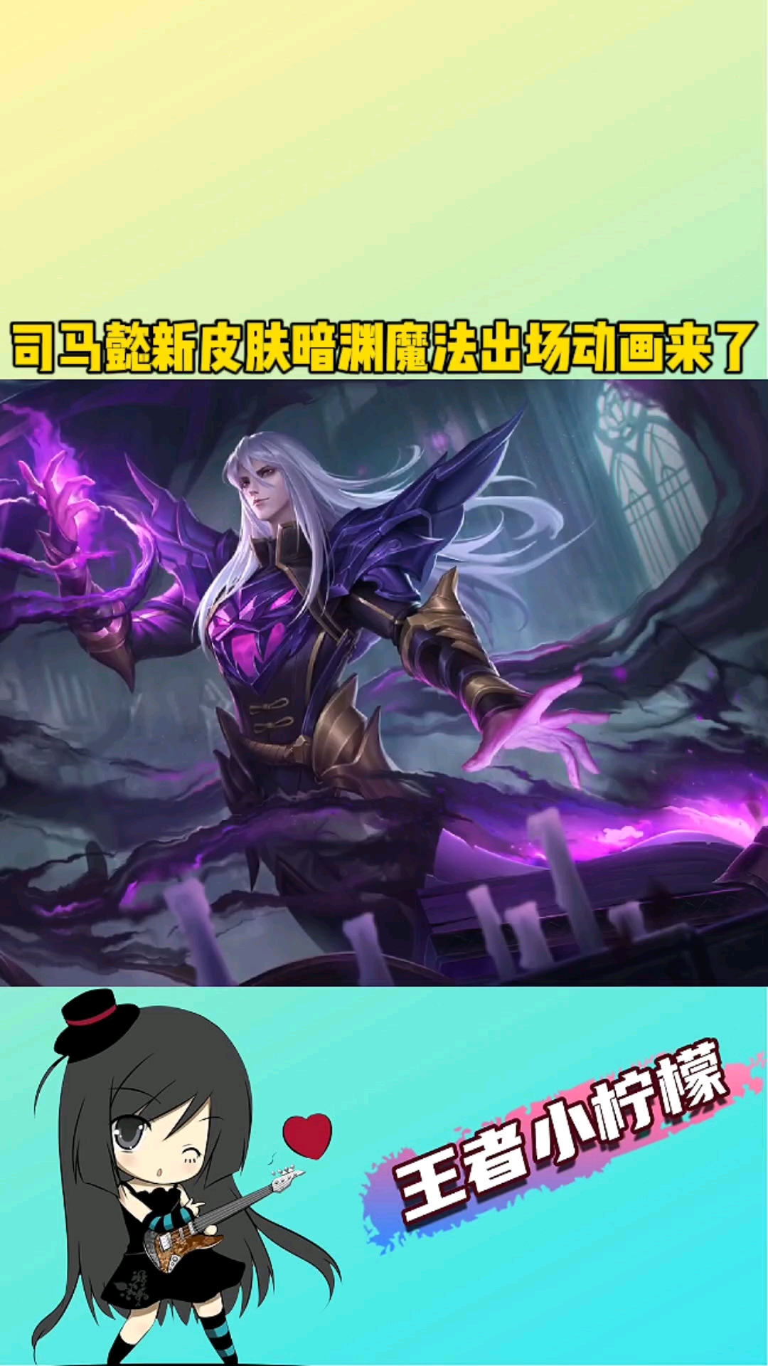 在游戏世界里当大佬#司马懿新皮肤暗渊魔法出场动画,你还满意吗