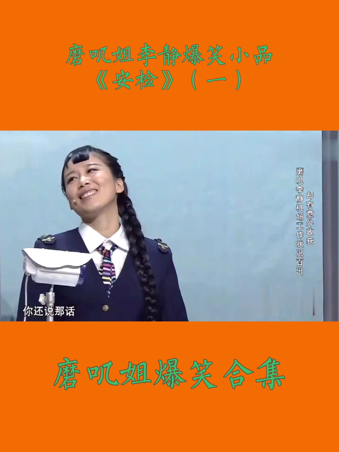 磨叽姐李静磨叽姐爆笑合集磨叽姐李静爆笑小品安检一磨叽姐李静磨叽姐