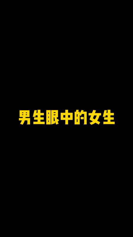 搞笑视频男生女生眼中的男女生