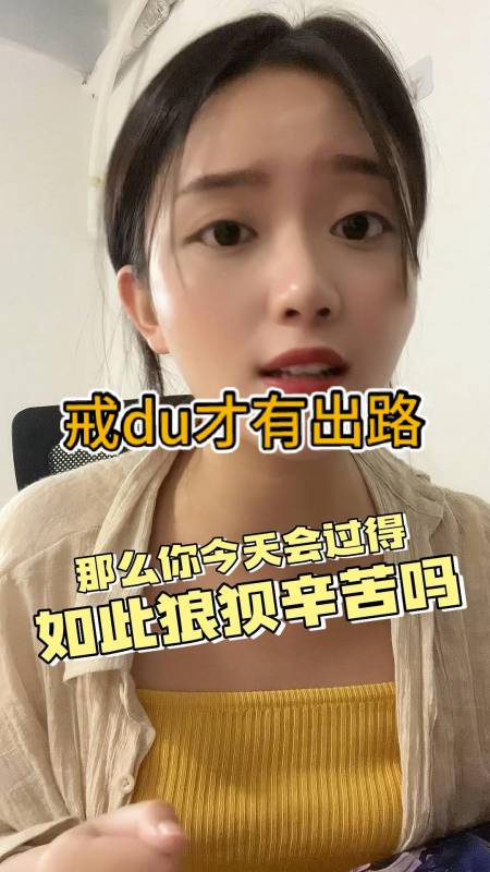 戒赌#戒du才有出路,远离du博回头是岸-度小视