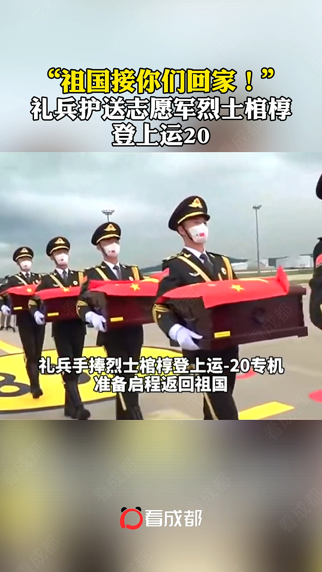 今天109名在韩志愿军烈士回家英雄们请再看看祖国的大好河山誓死保卫