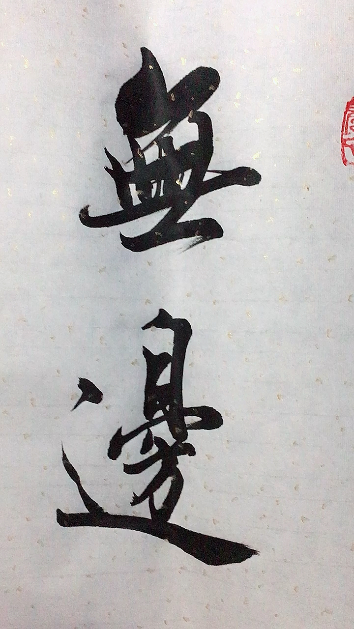 寻找最牛手艺人#军海行书欣赏