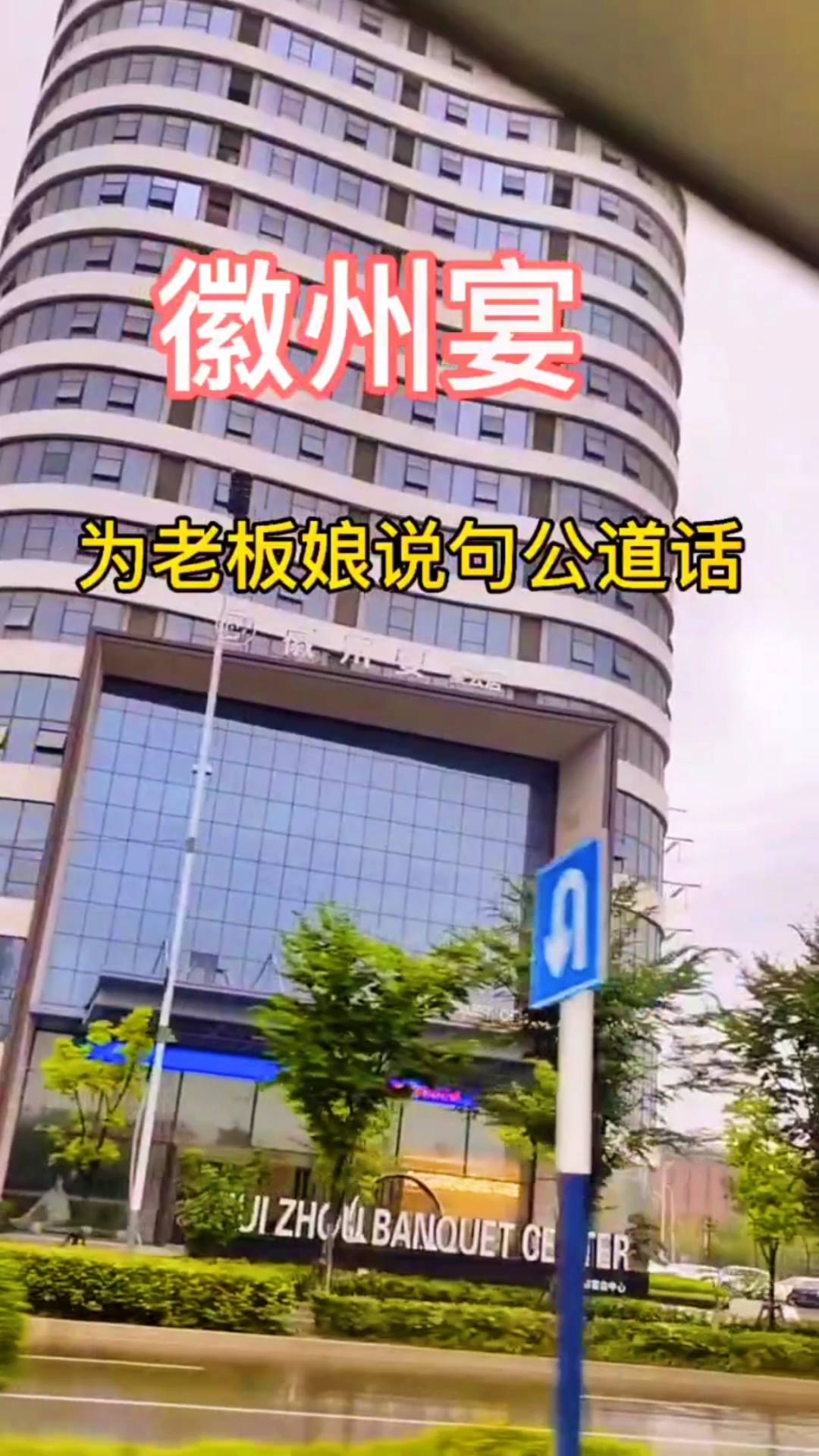 我要上热门蚌埠徽州宴徽州宴老板娘遛够这一下子火遍全国了
