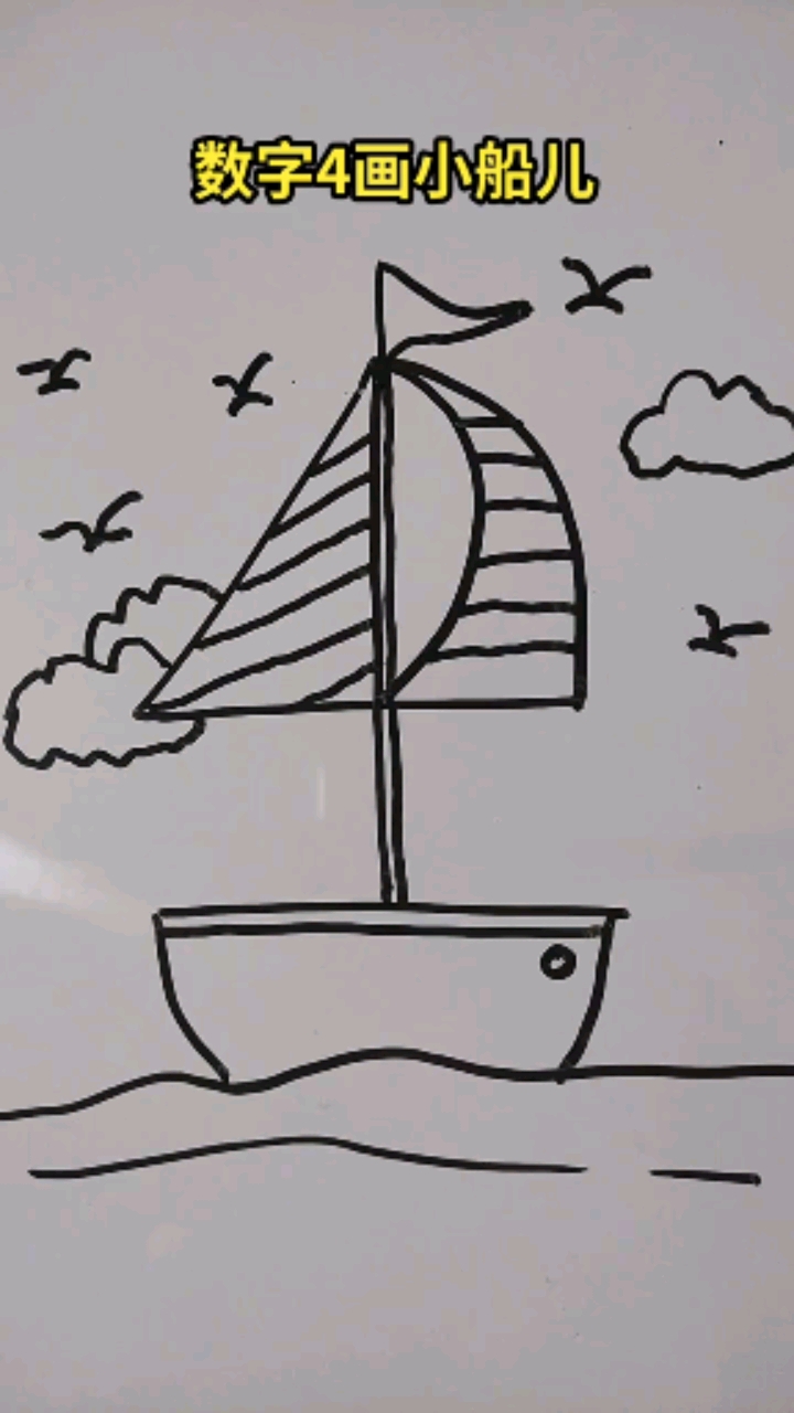 画画原来如此简单#简笔画之用数字4画小船儿
