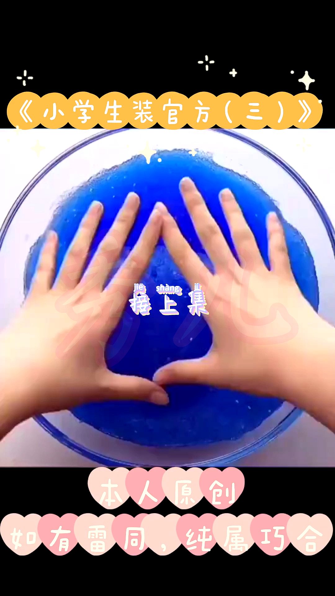 玩泥讲故事#《小学生装官方(三)》更新啦更新啦,不要光看不点赞吖