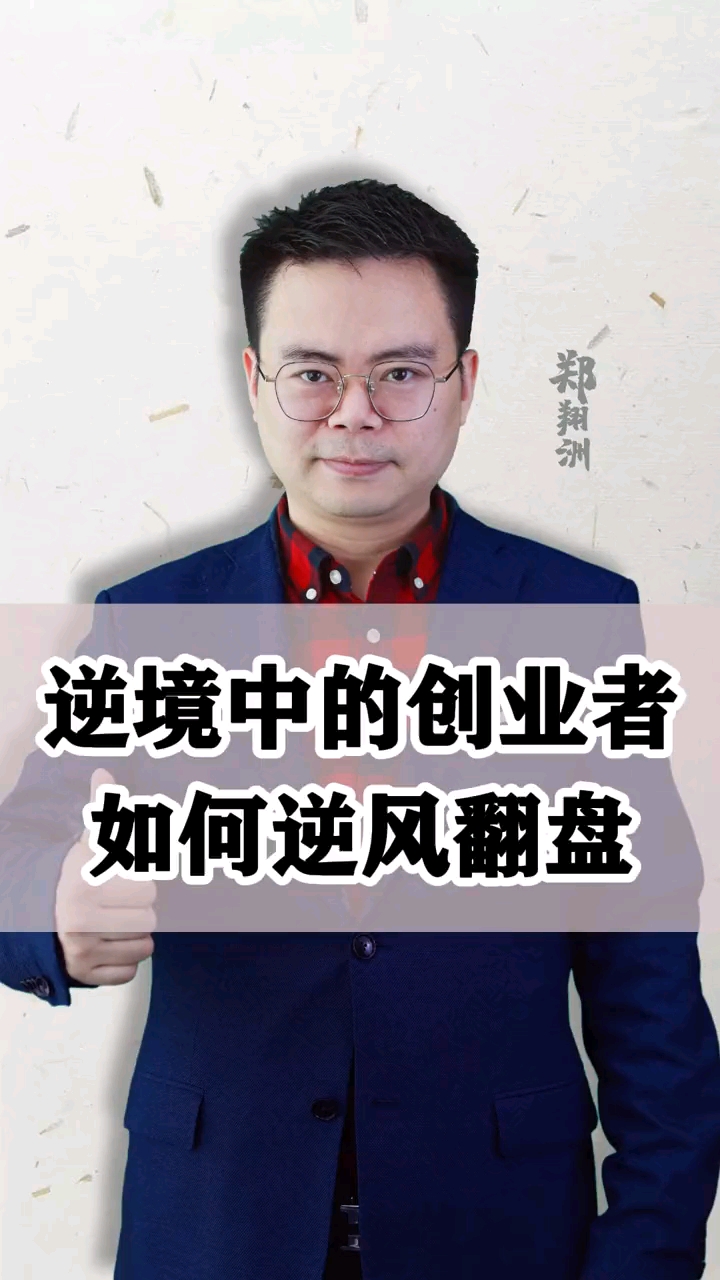 郑翔洲逆境中的创业者如何逆风翻盘