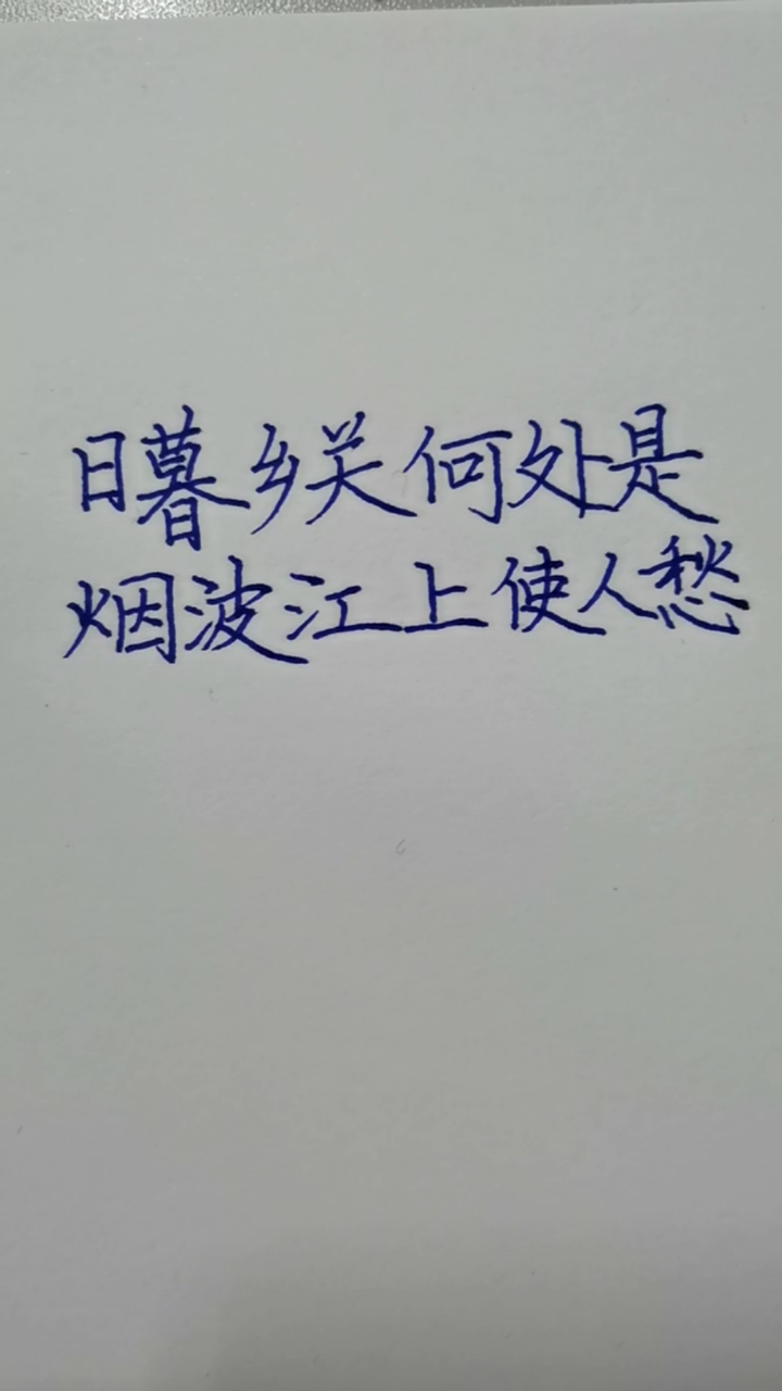 手写文字#日暮乡关何处是,烟波江上使人愁!