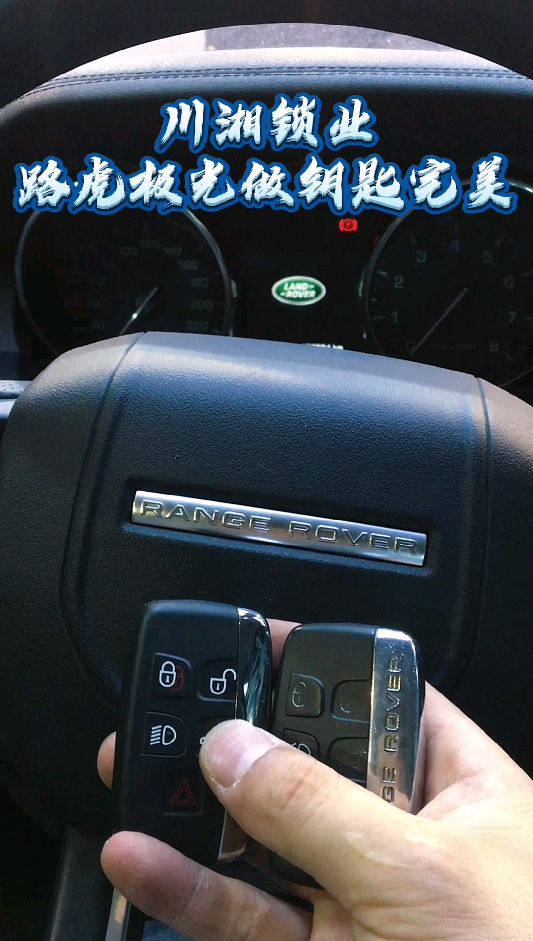 川湘锁业#路虎极光15年增加一把智能钥匙,完美匹配!