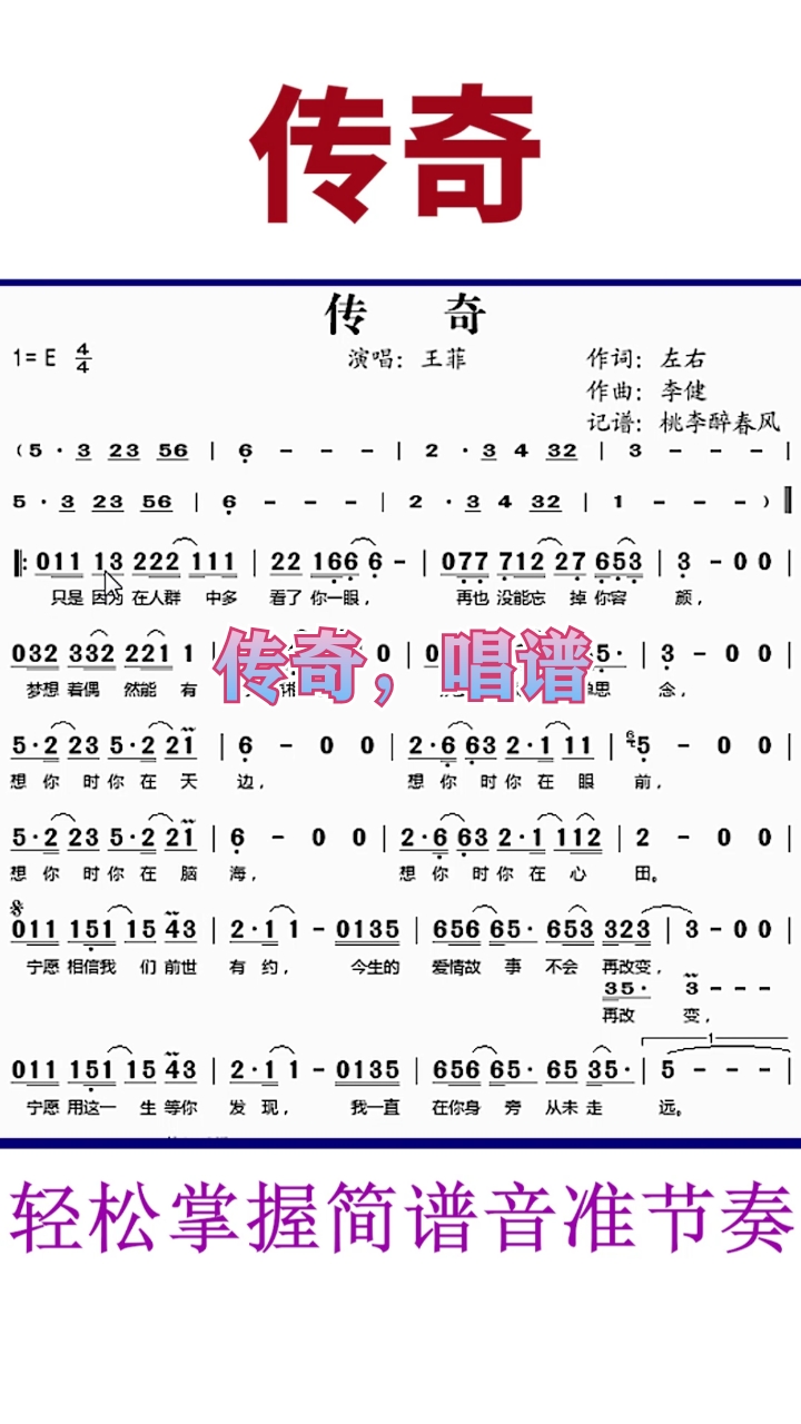 经典老歌#《传奇》简谱视唱,轻松掌握简谱音准节奏,一起来学-度小视