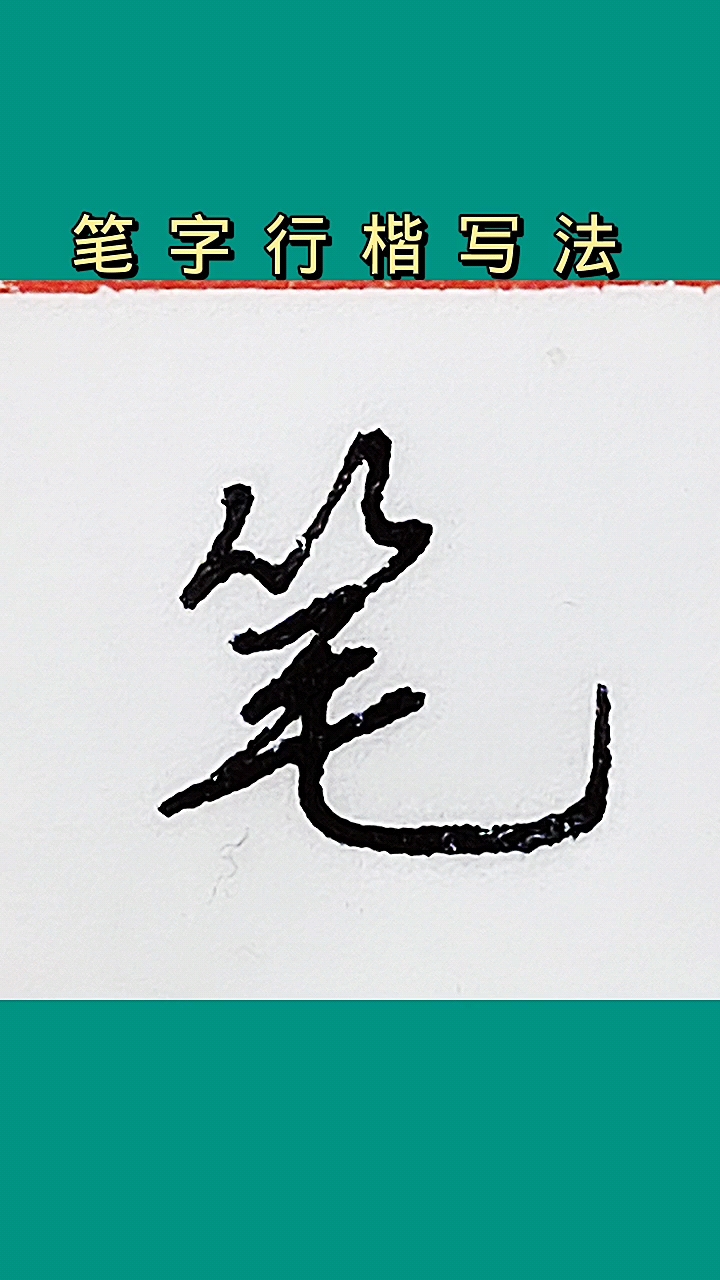 硬笔写人生行楷练习笔字写法