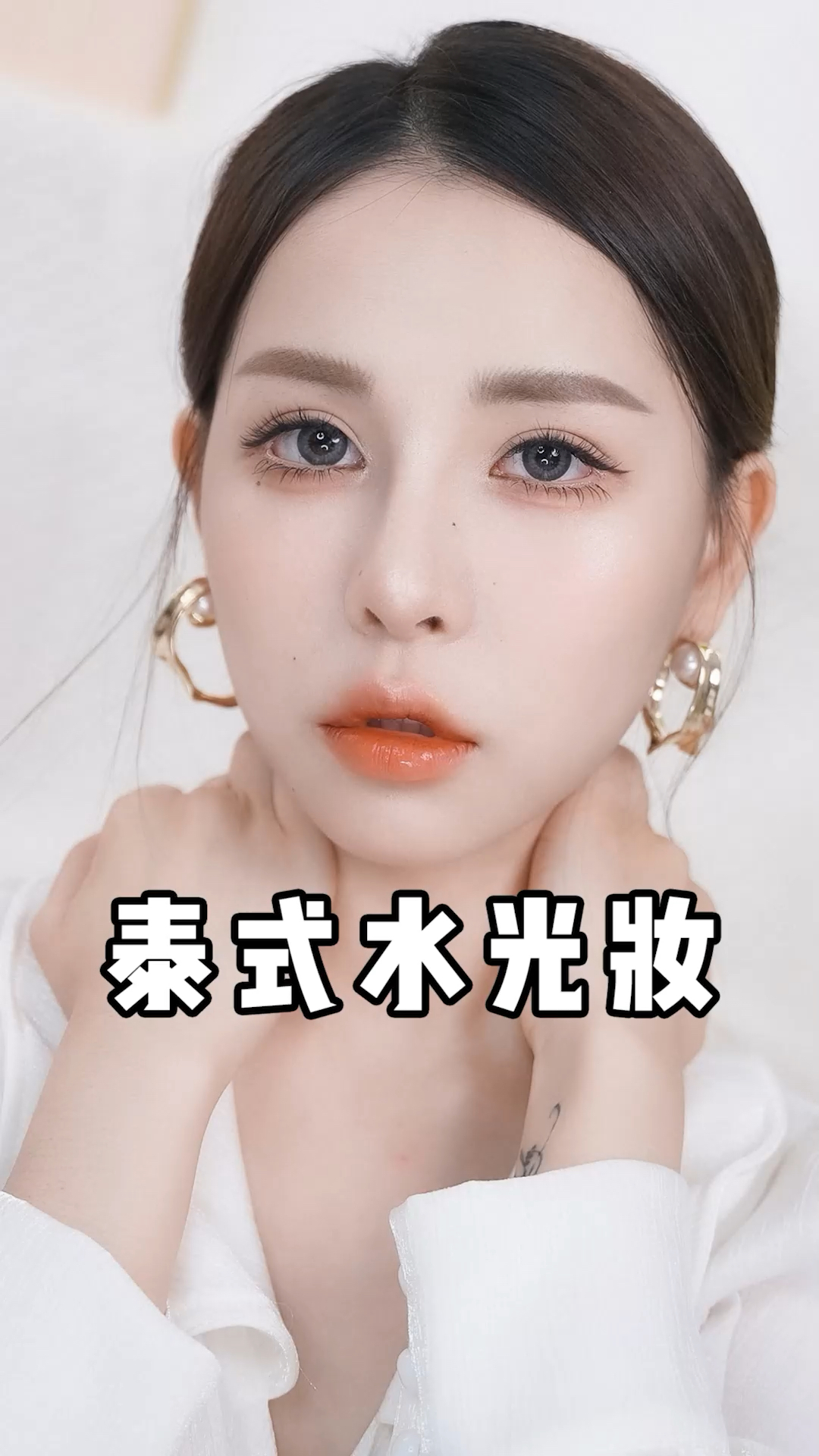 泰国#五官扁平的女生一定要尝试的泰式水光妆!嫩的能掐出水!-度小视