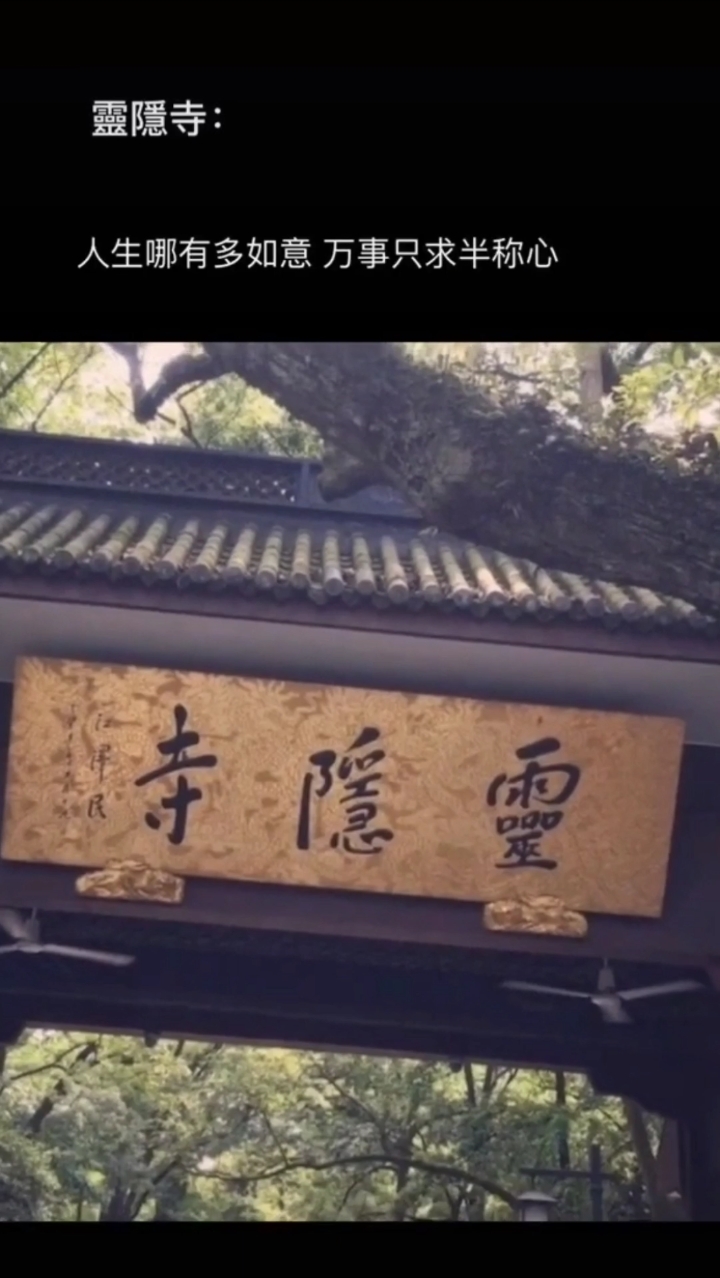 张增亮磐石书法#灵隐寺门口这副对联点醒了多少迷途的路人,您有所