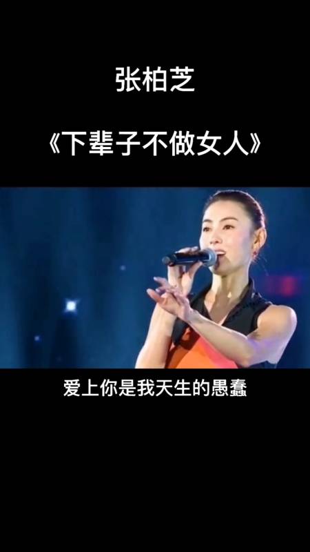 记录生活#张柏芝《下辈子不做女人》