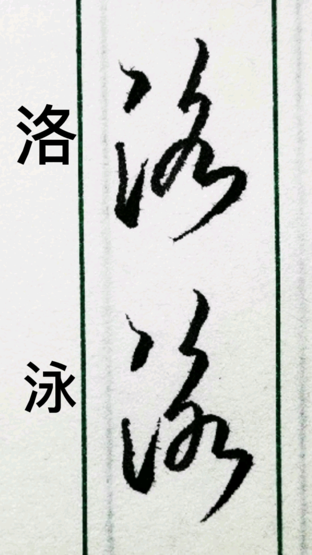 一起写草书#"洛"与"泳"字的草书写法及区别