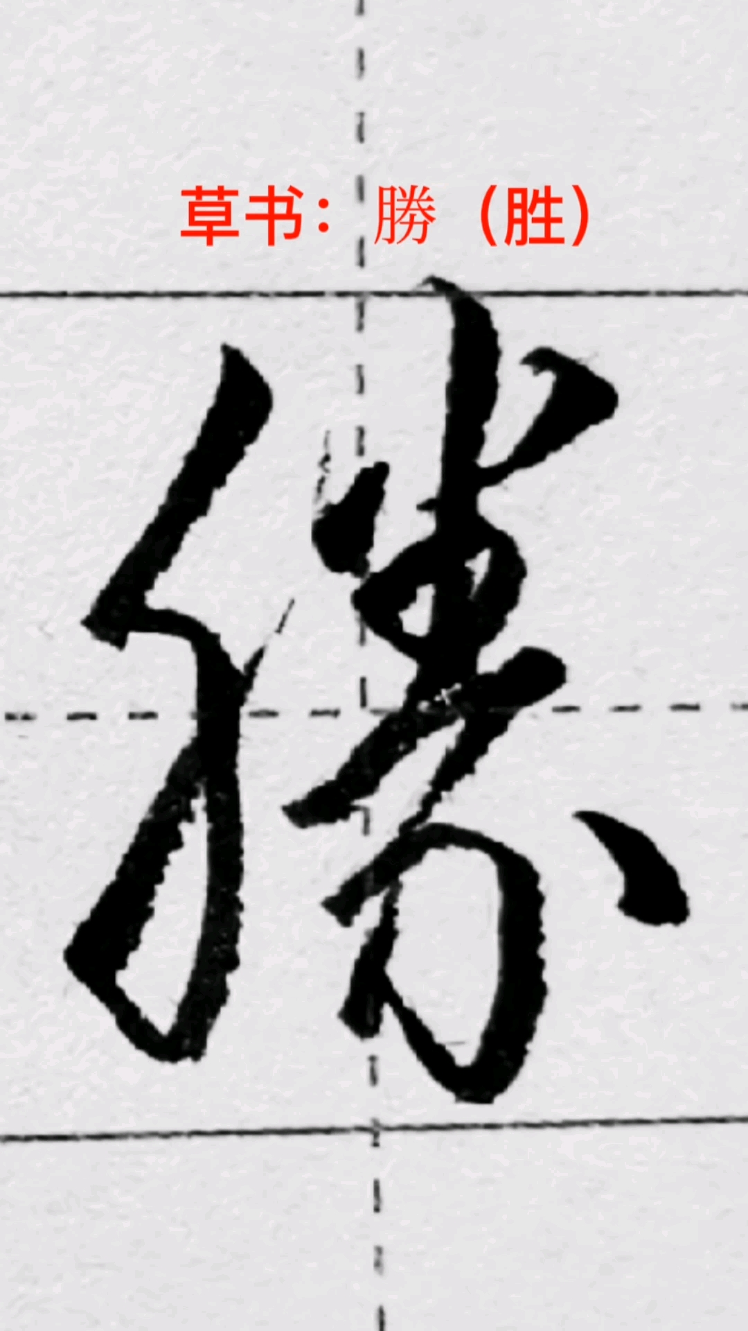 一起写草书胜字的草书写法