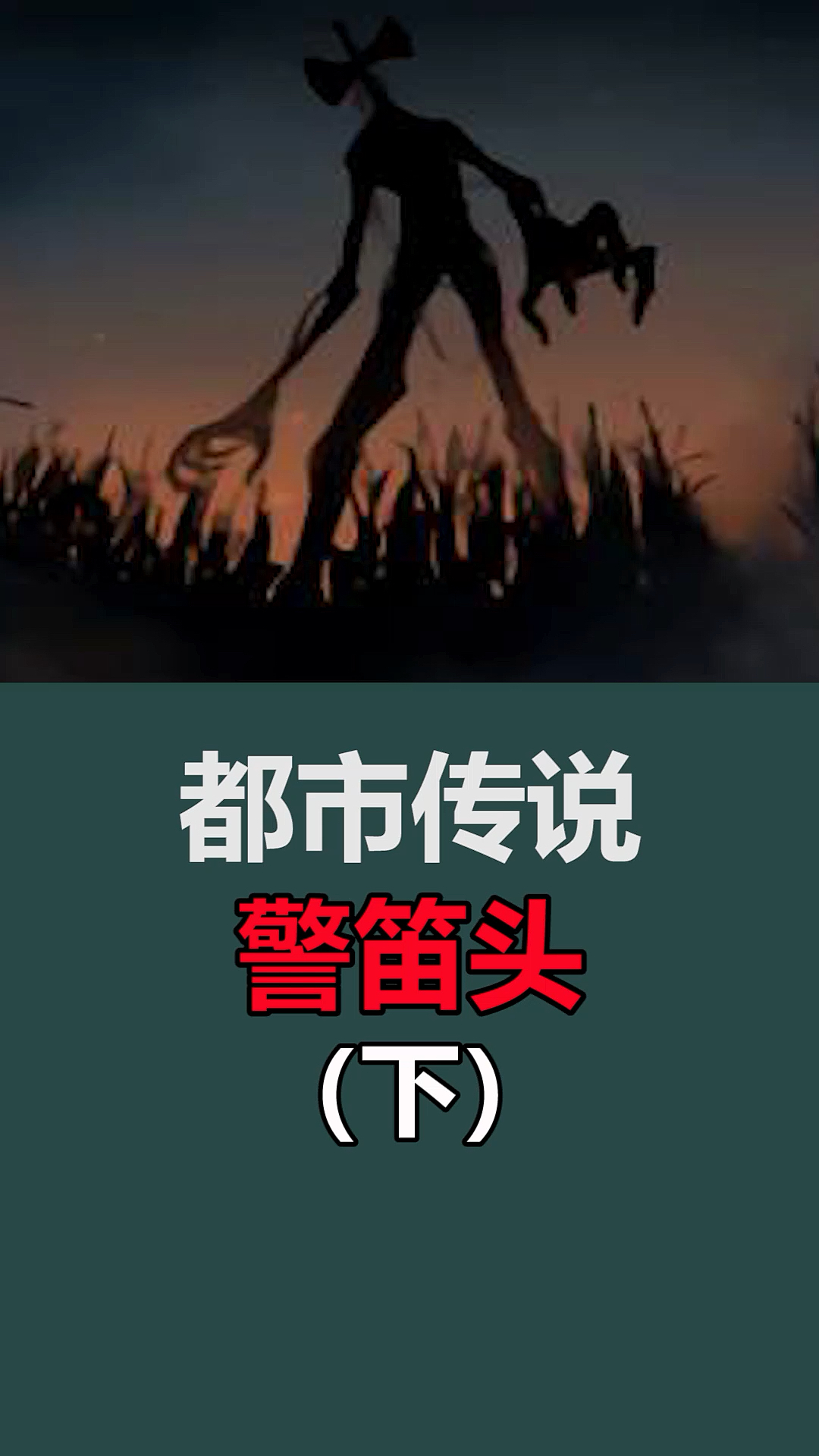 警笛头都市传说警笛头你知道是什么吗