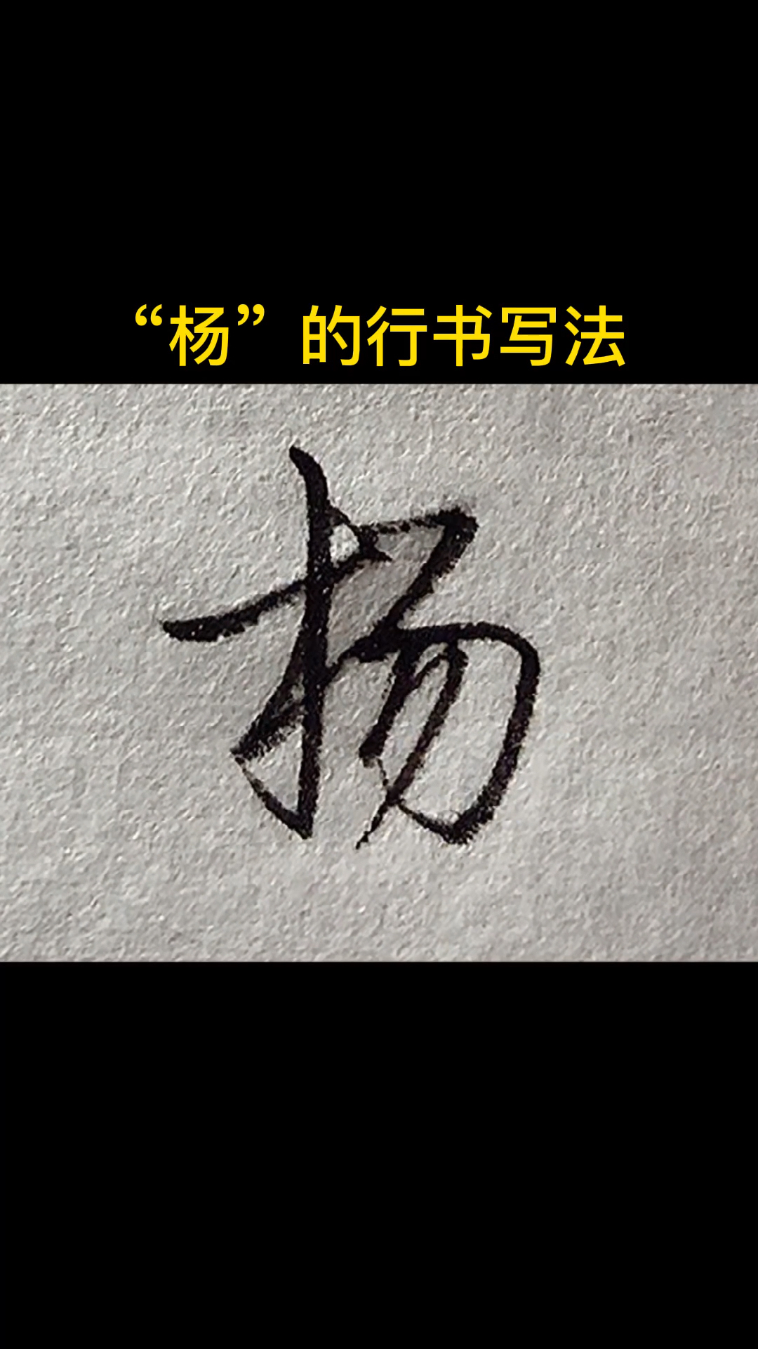 手写文字杨的行书写法