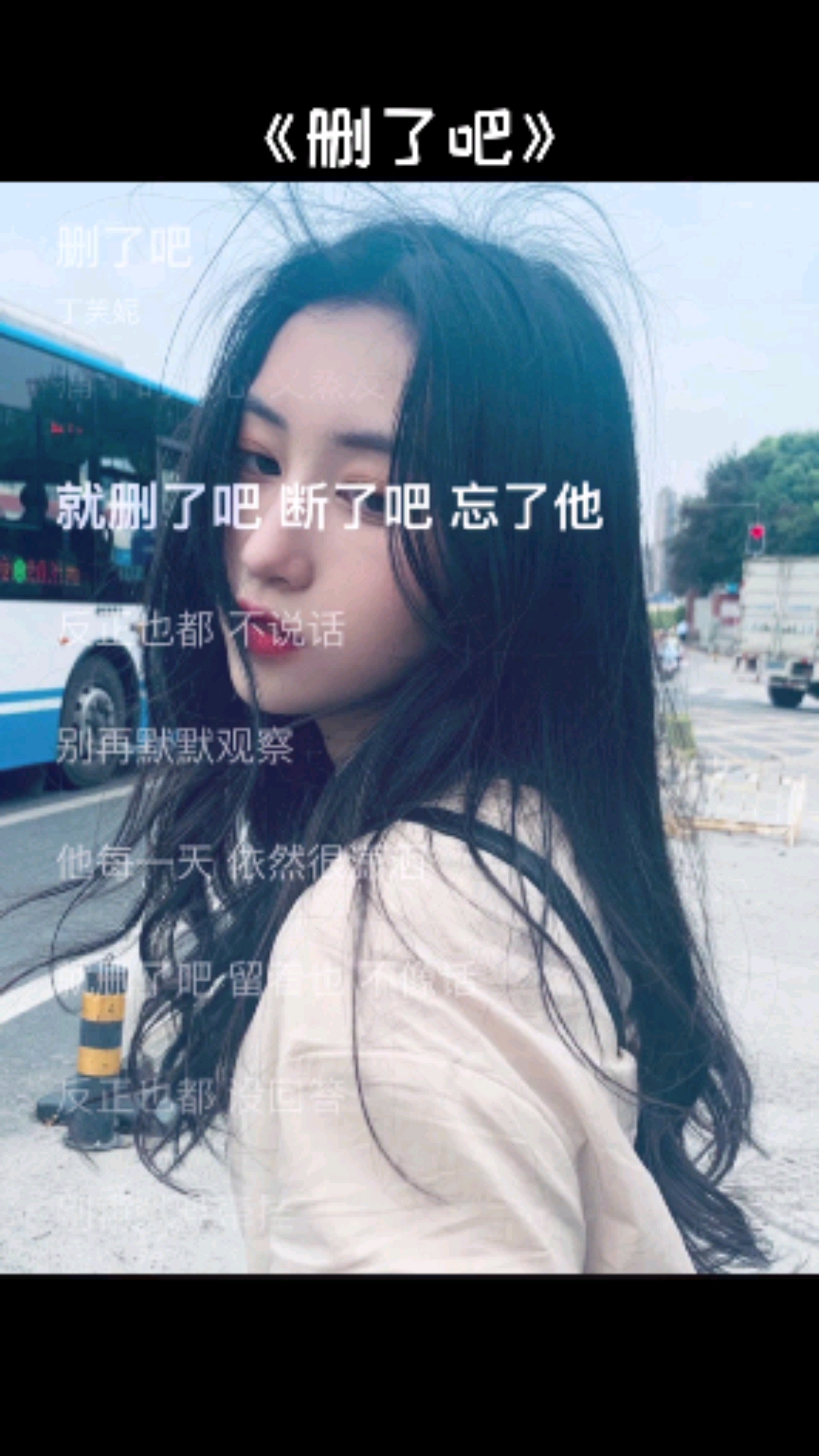 曾经喜欢的音乐《删了吧"我也只不过是你的人生过客而已"