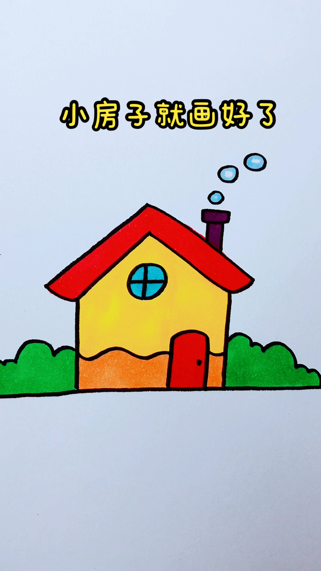 画画原来如此简单小房子这样画太简单了