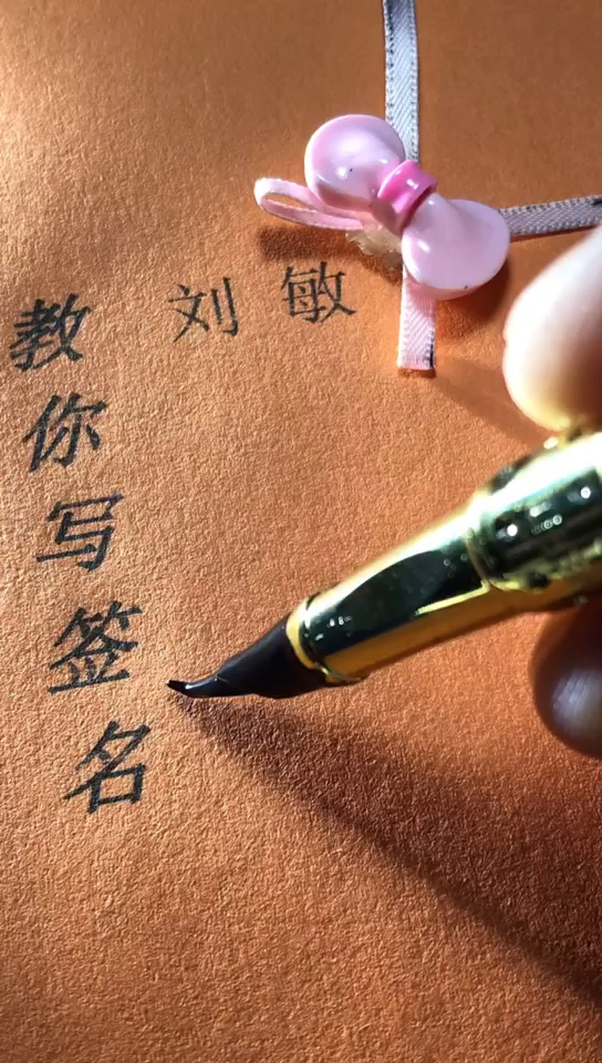 刘敏你的签名好了请惠存,留名的越来越少?