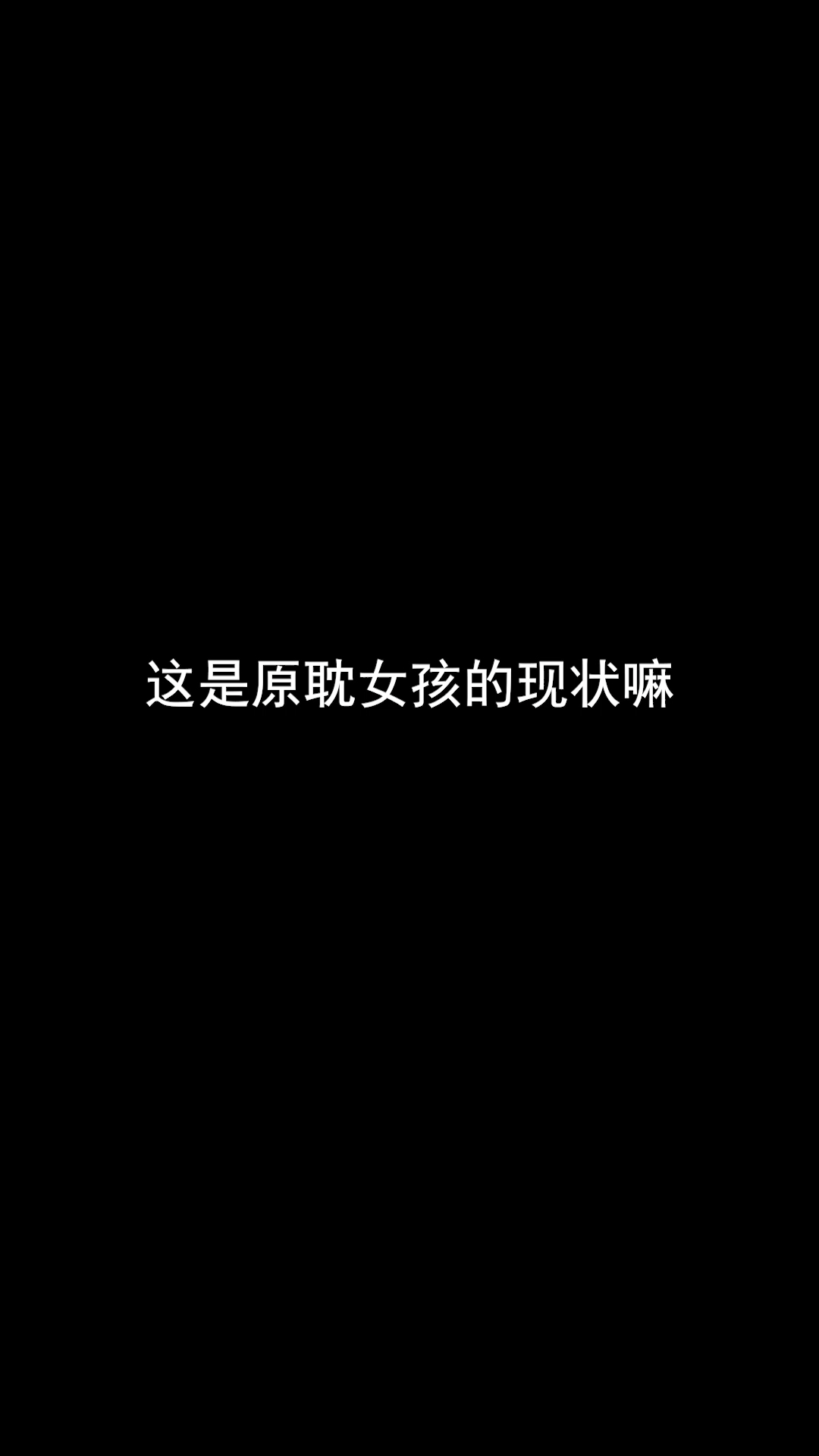 手写文字这是原耽女孩的现状吗