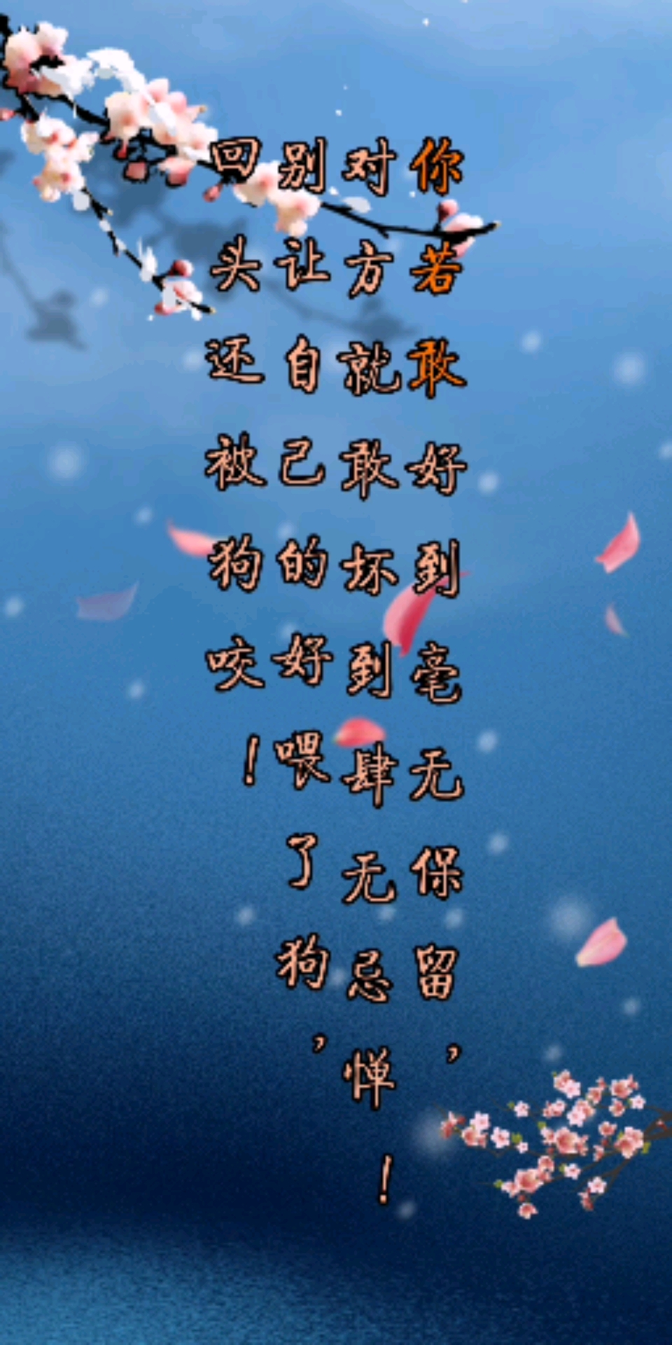 情感故事#你若敢好到毫无保留,对方就敢坏到肆无忌惮别让自己的好喂