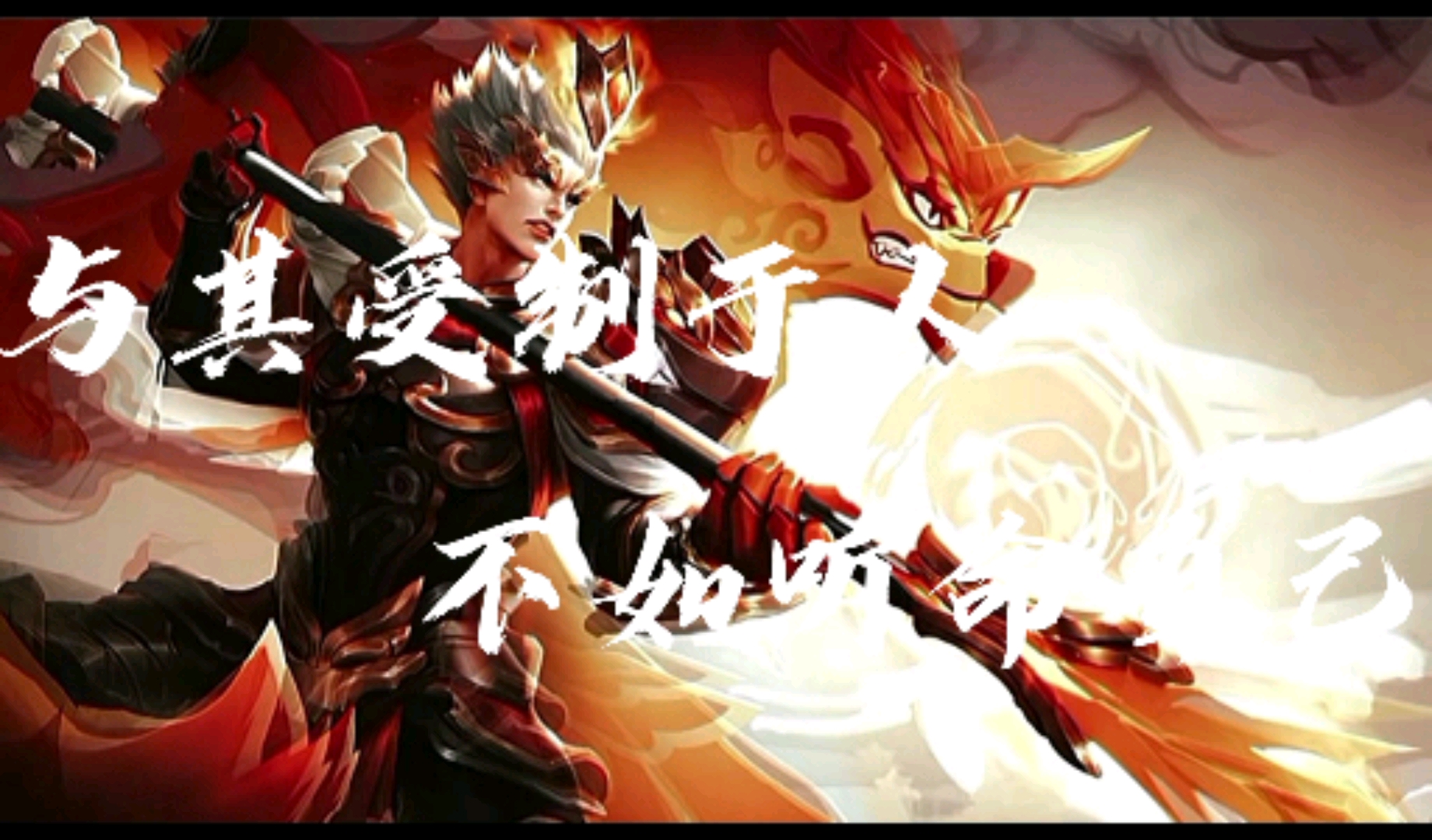 王者荣耀热门#与其受制于人不如听命于己——杨戬