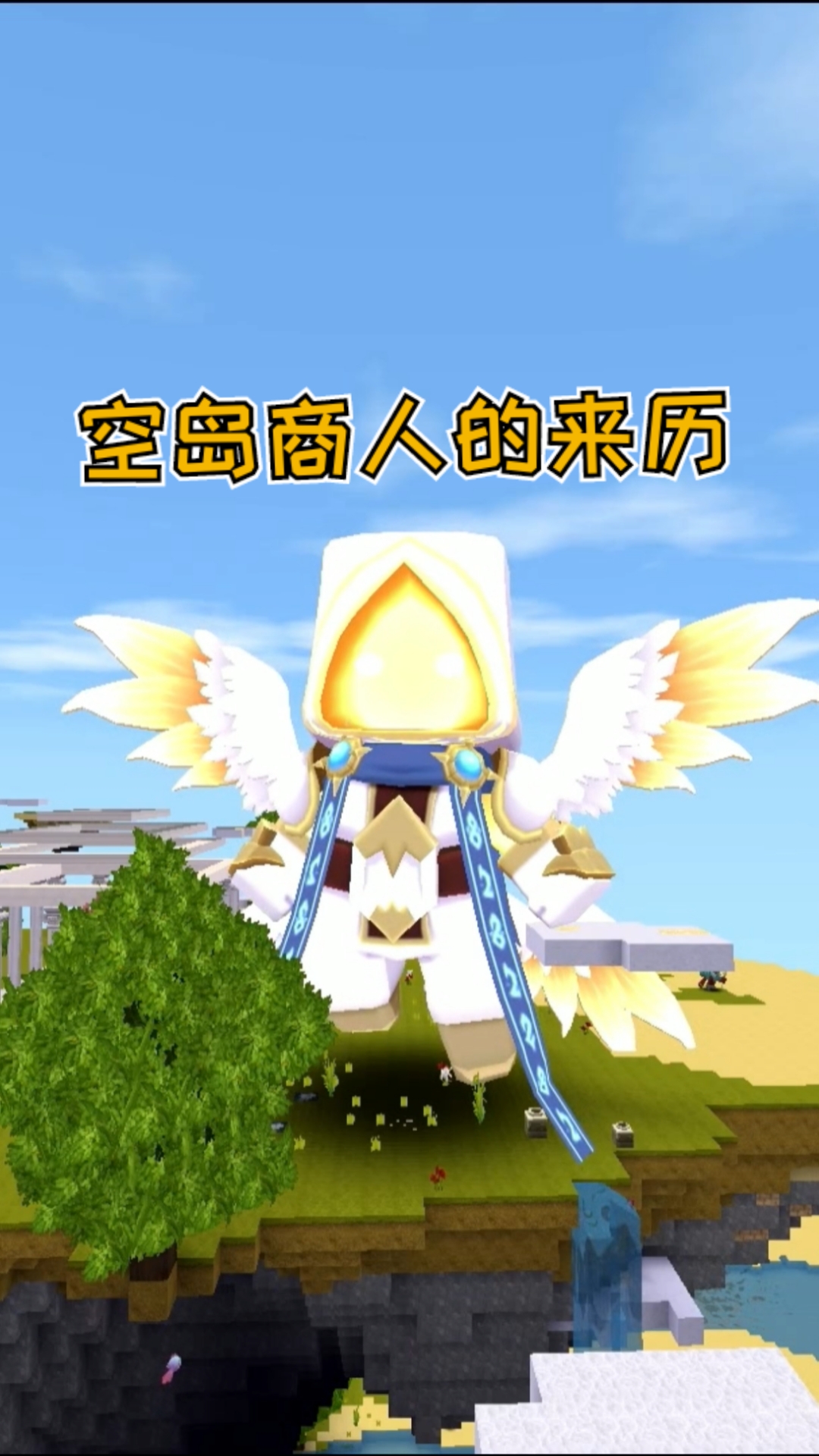 迷你世界#空岛商人的来历,证明了还有别的星球.-度小视