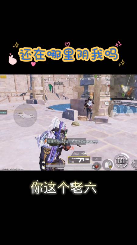 和平精英#你这个老六怎么敢啊