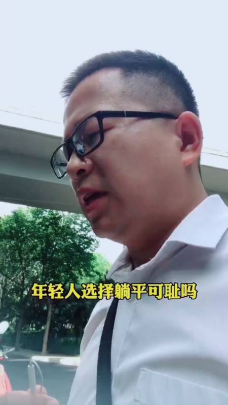 新城市新生活#年轻人选择躺平可耻吗?