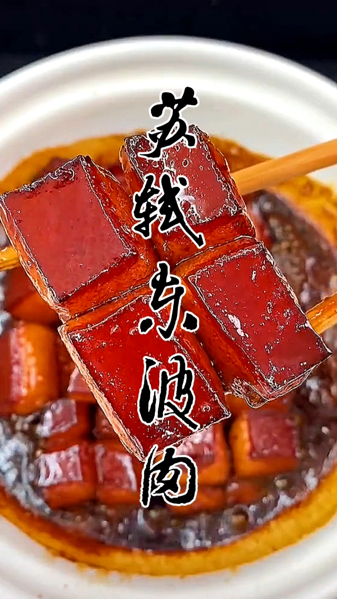 美食#这样做的苏轼东坡肉太吸引人了.关注我,每天给你带来好吃的!