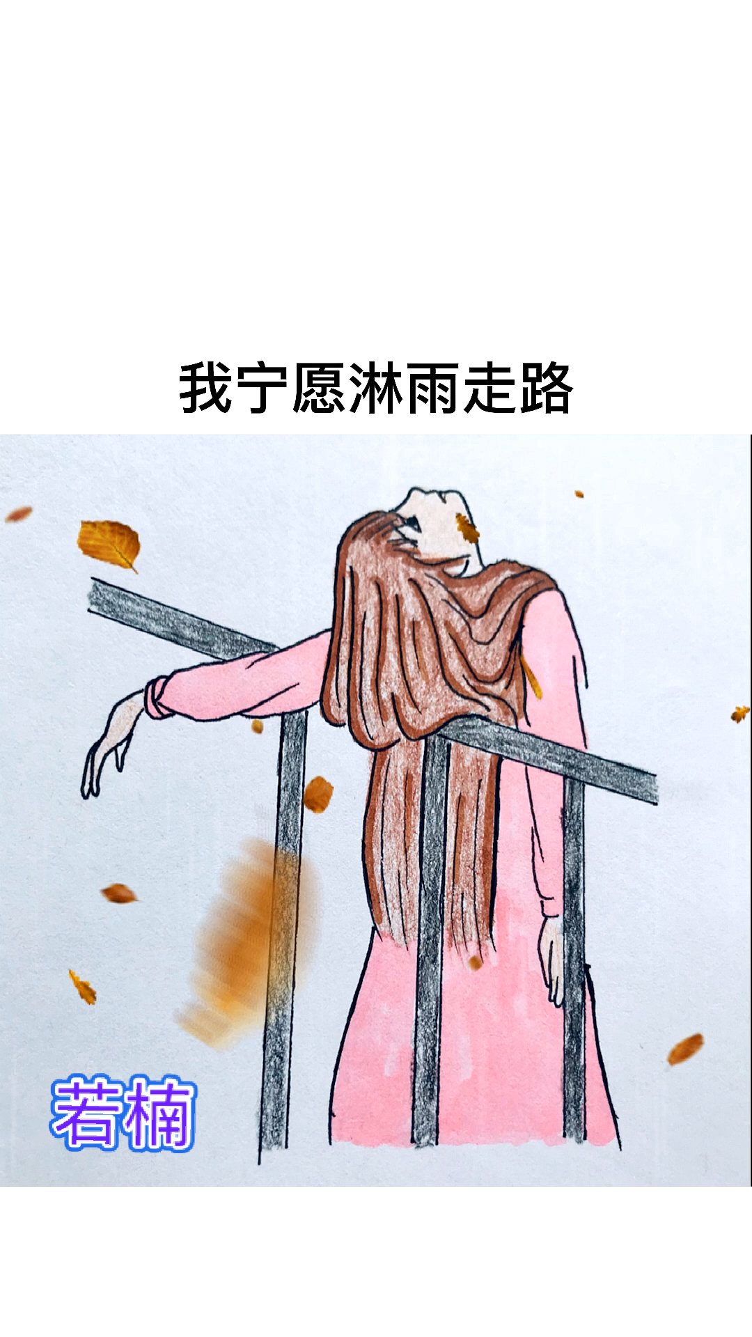 趣味手绘#不属于我的伞,我宁愿淋雨走路