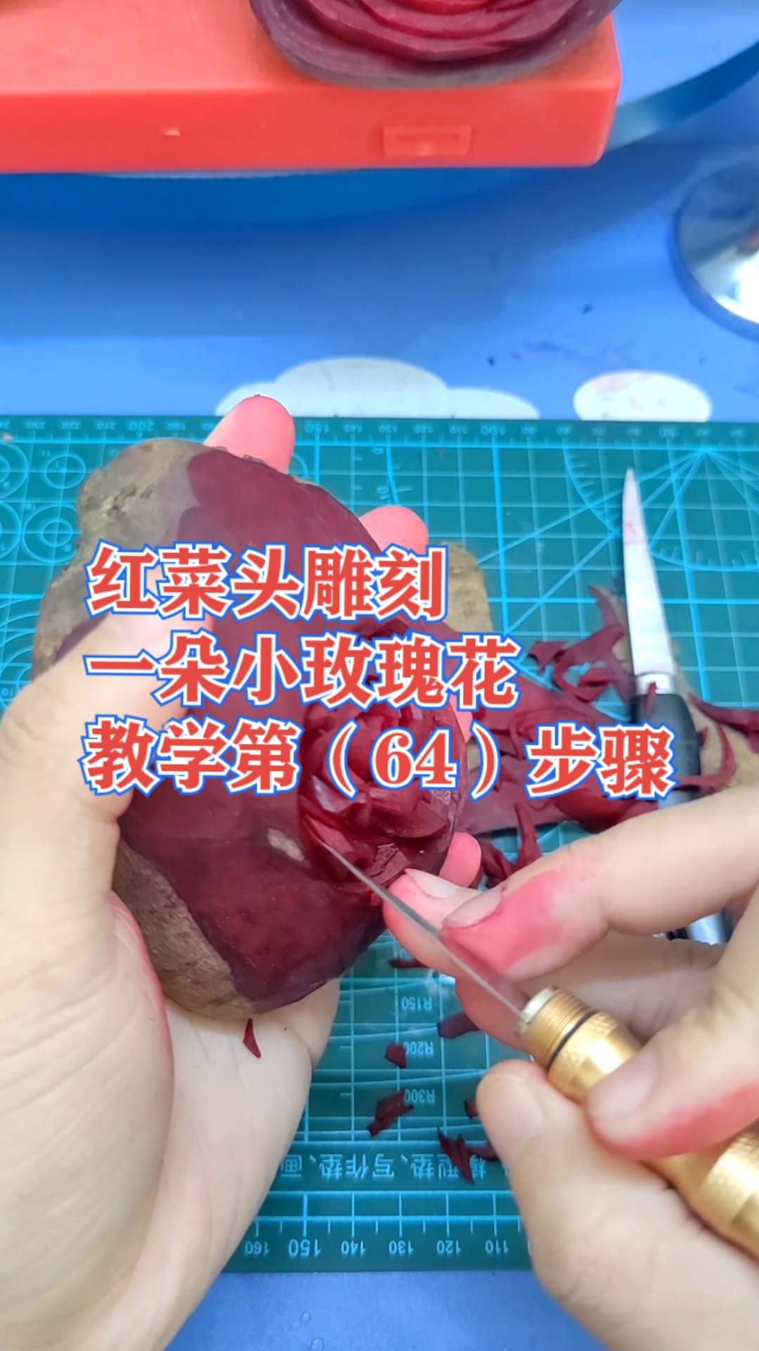 雕刻红菜头一朵红玫瑰花教程第(64)步骤学会就是赚到值得收藏保存学习