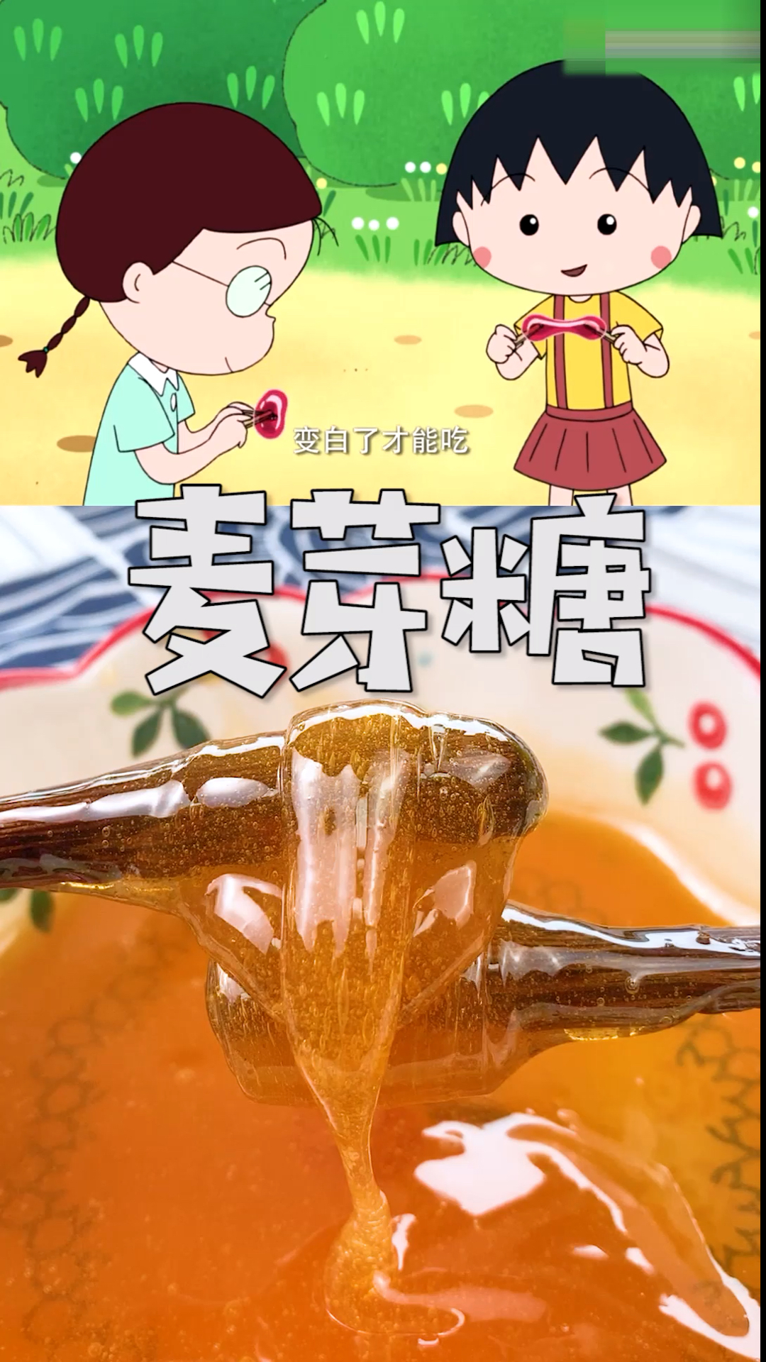 家乡特色美食#小时候,你吃过麦芽糖吗?-度小视