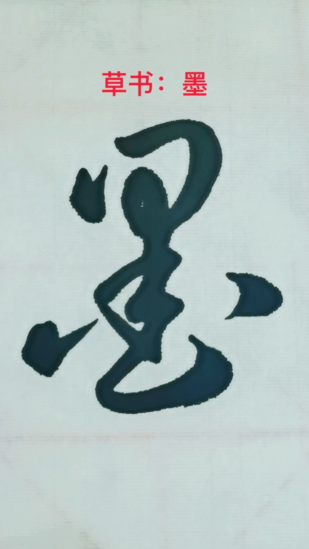 一起写草书#"墨"字其中的一种草书写法