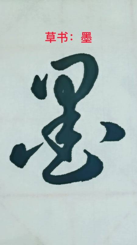 一起写草书#"墨"字其中的一种草书写法