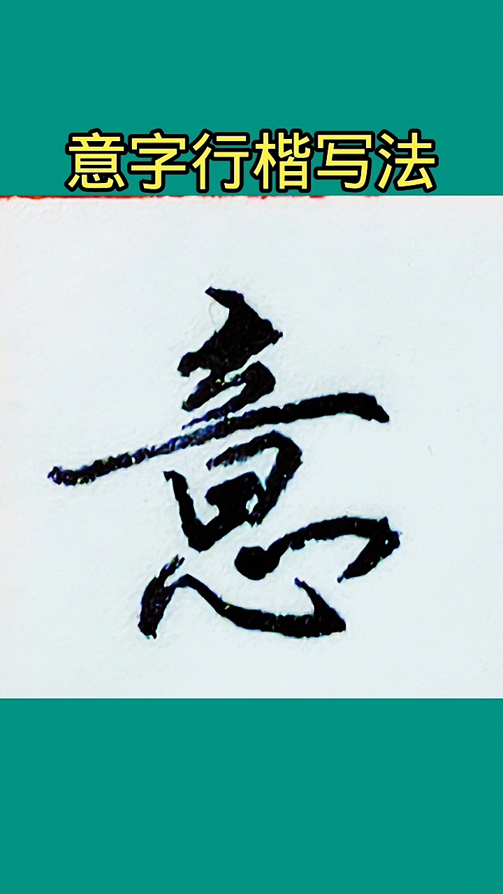 硬笔写人生#硬笔书法-行楷练习"意"字写法