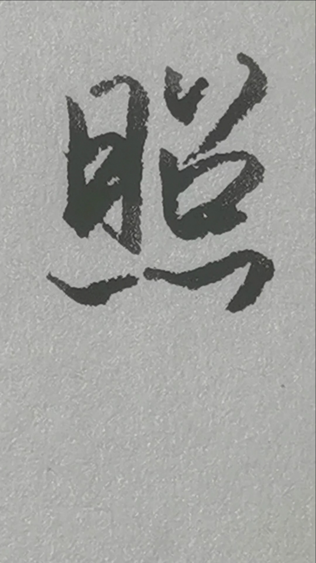 全民书法秀#"照"字的行书写法