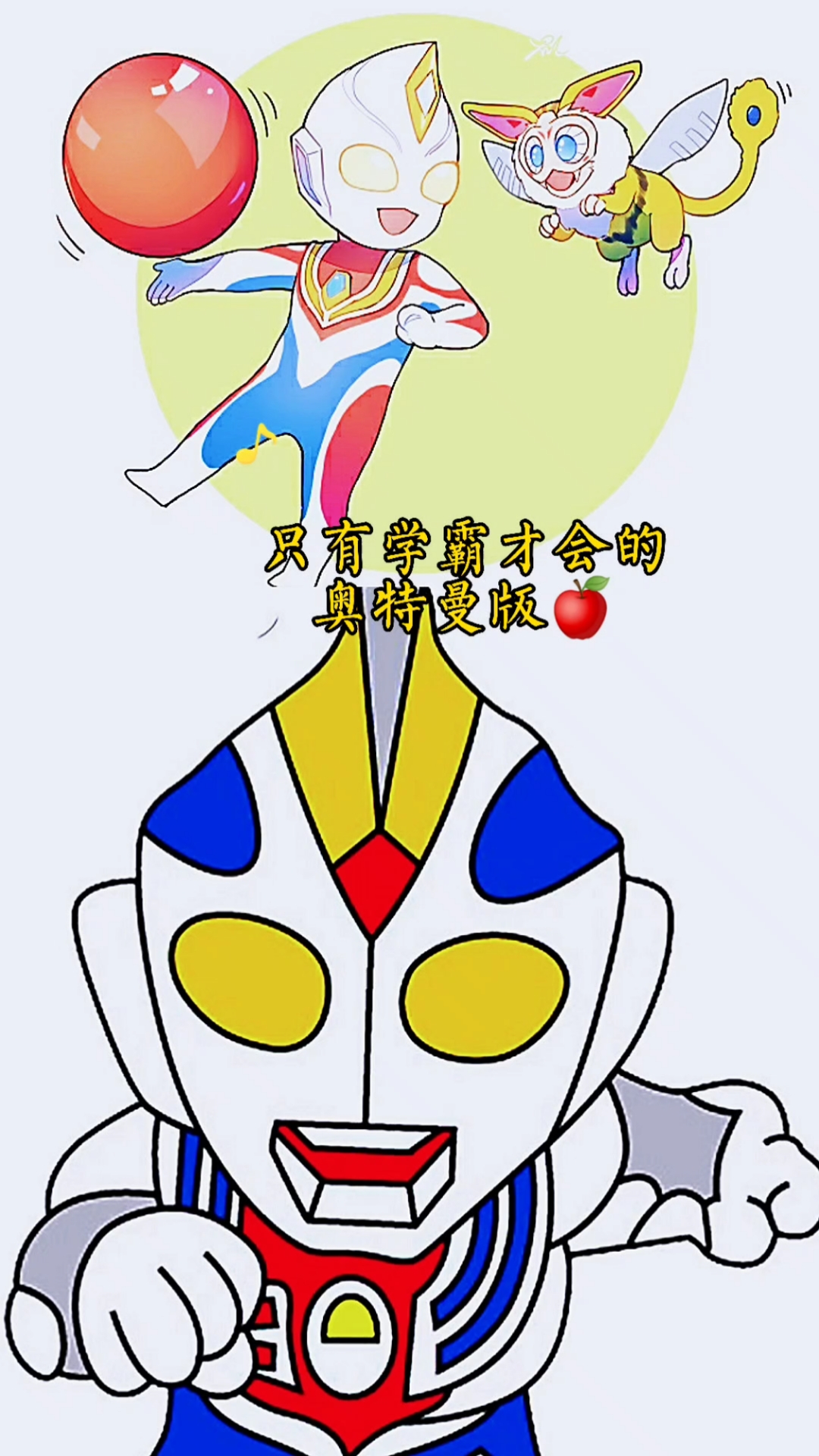 奥特曼奥特曼版浪子小苹果你学会了没