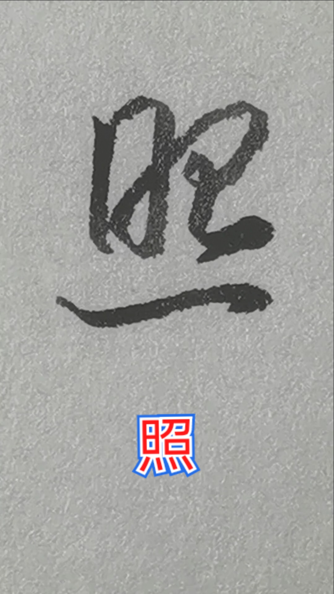 一起寫草書#