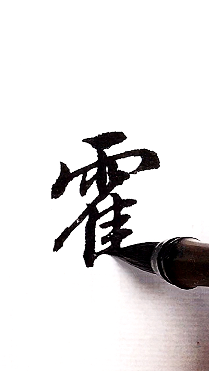 全民书法秀#百家姓:霍!