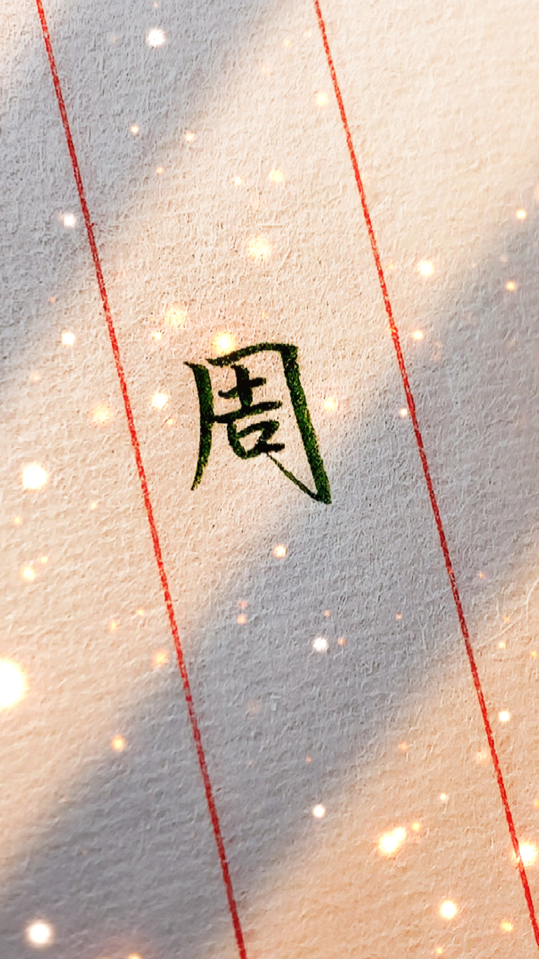 手写文字#看看你的姓氏有多美,"周"姓-全民小视频