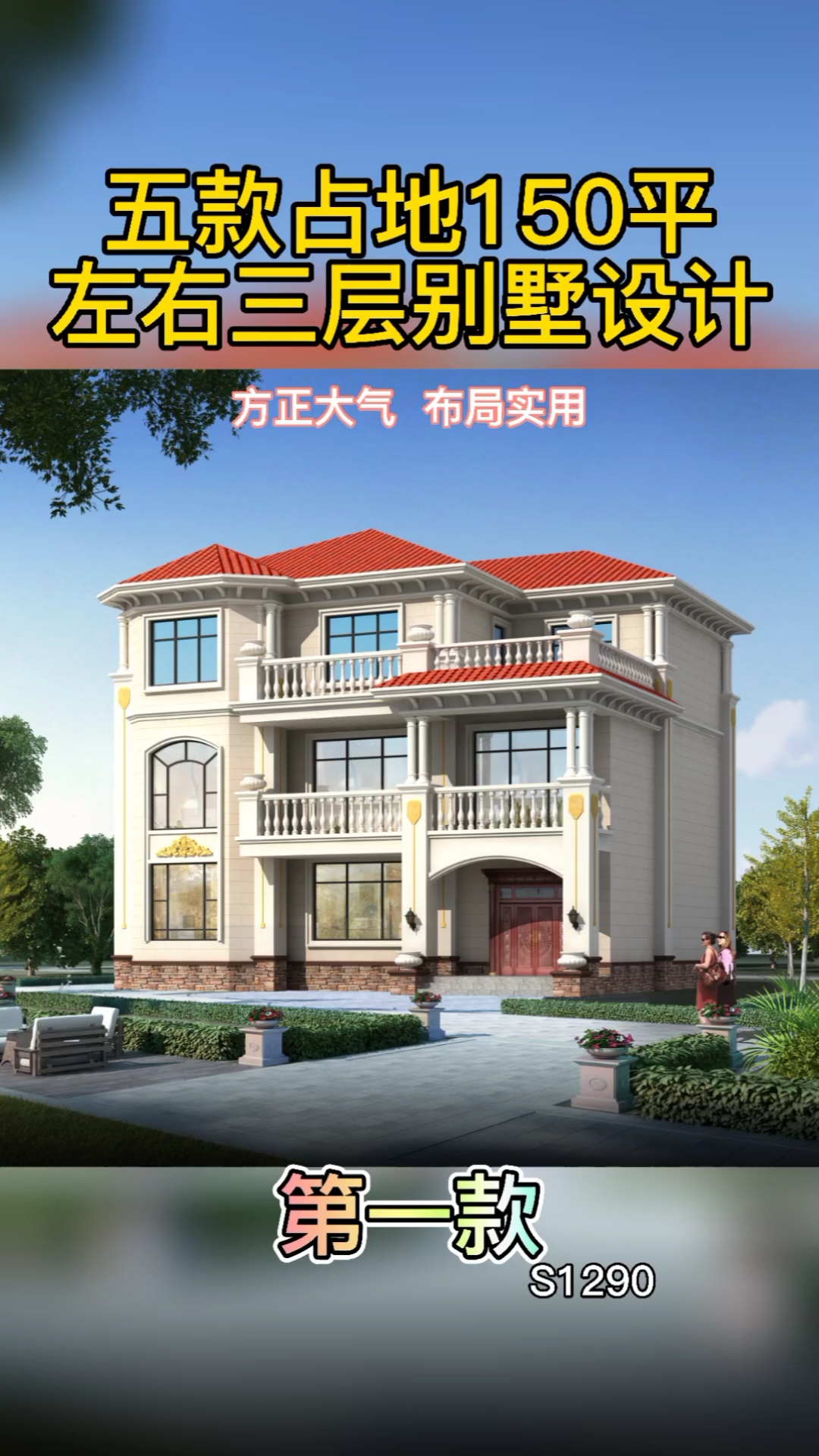 农村自建房#五款占地150平左右三层别墅设计,方正大气布局实用,款款