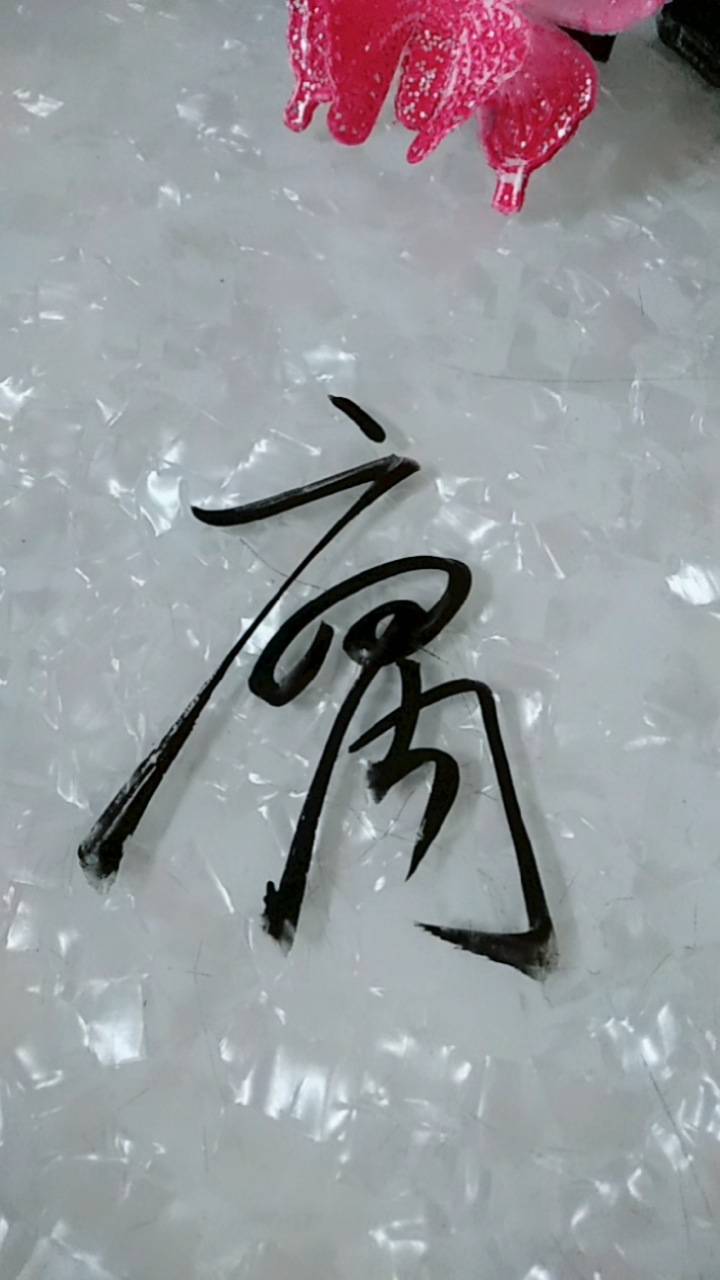 草书我最爱#腐,喜欢吃豆腐吗?