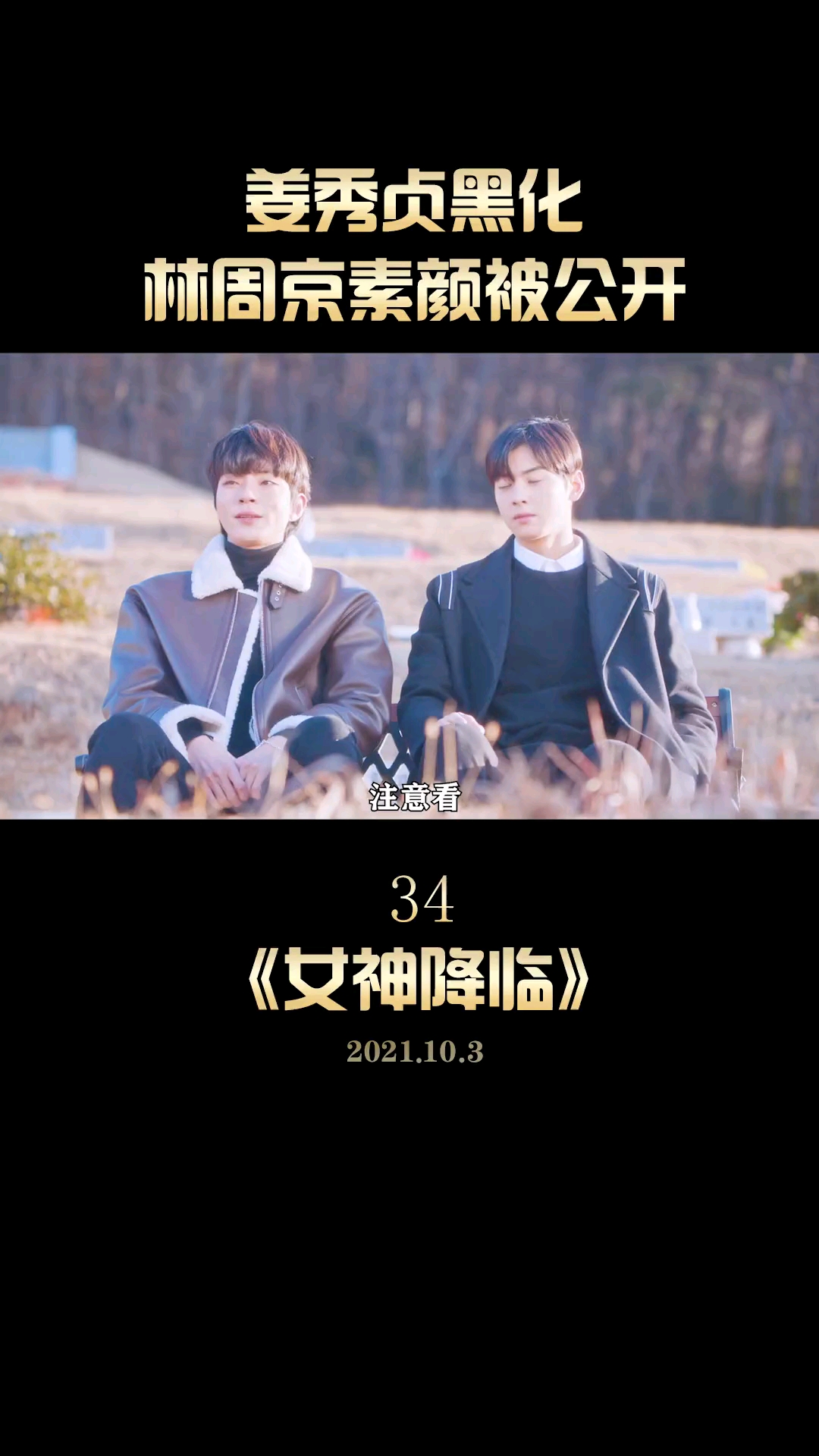 第34集姜秀贞表白李修浩失败,林周京素颜被姜秀贞公开《女神降临》