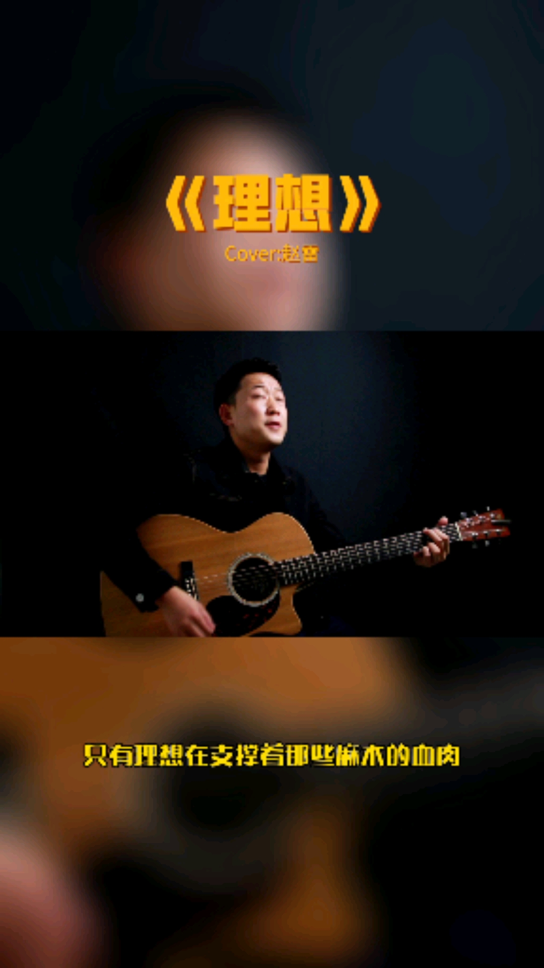 赵雷#每日一歌,今日.《理想》.录歌不易,感谢你的分享和感谢!#翻唱