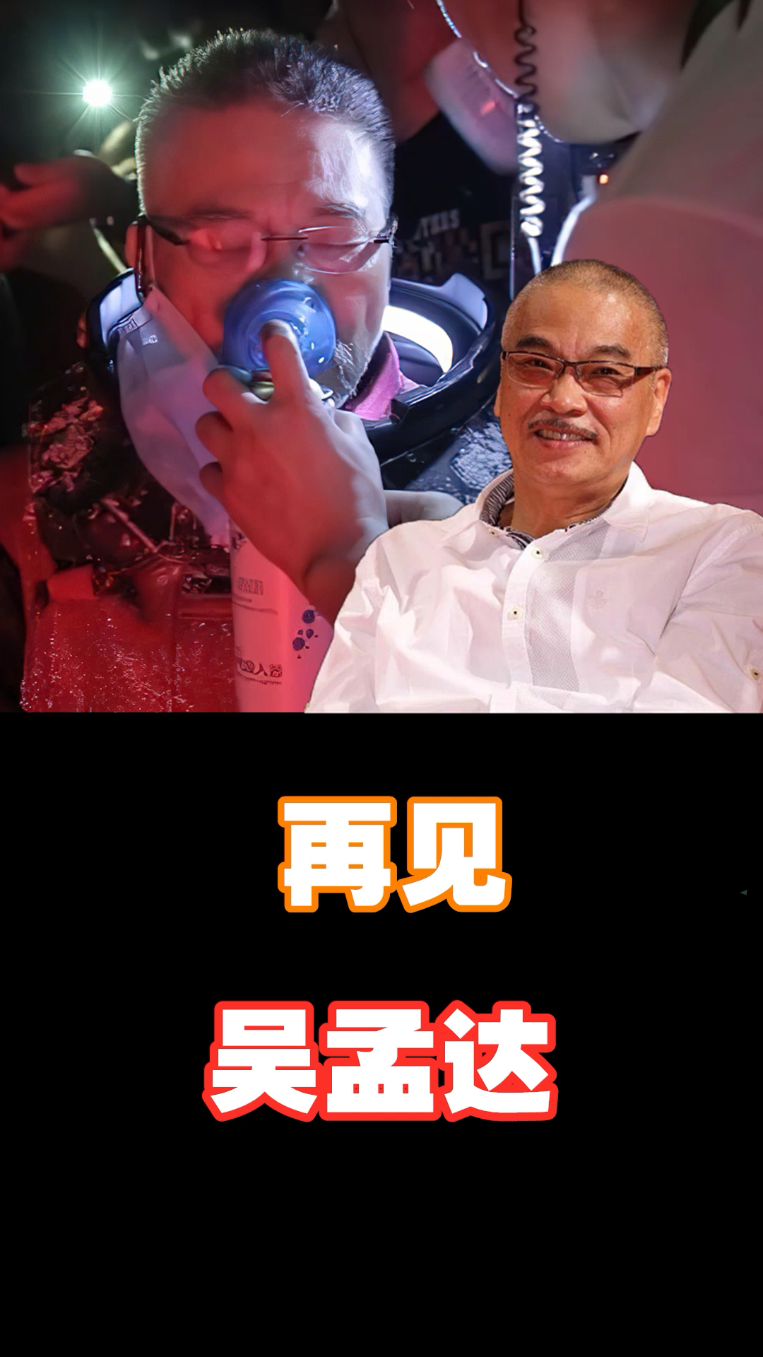 再见达叔著名演员吴孟达于27日去世