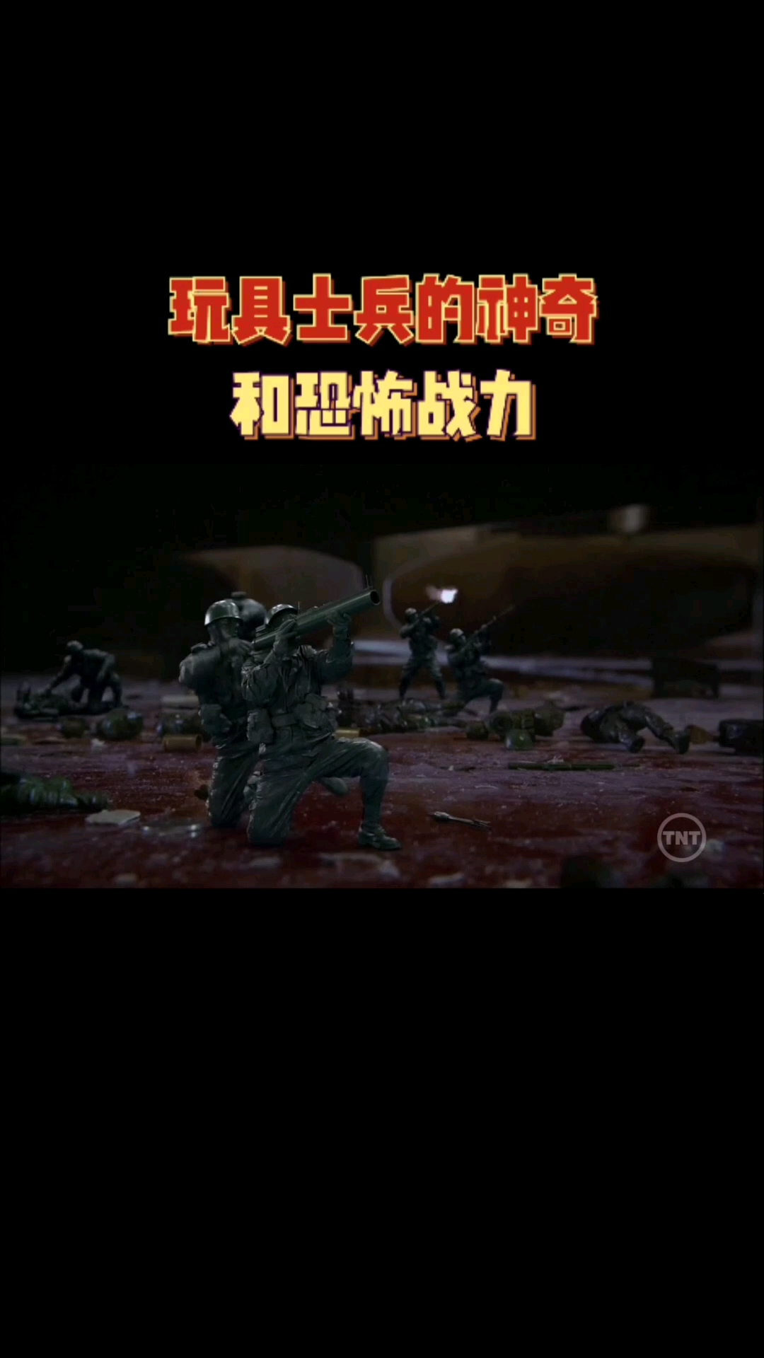 好看电影#玩具士兵的神奇和恐怖战力