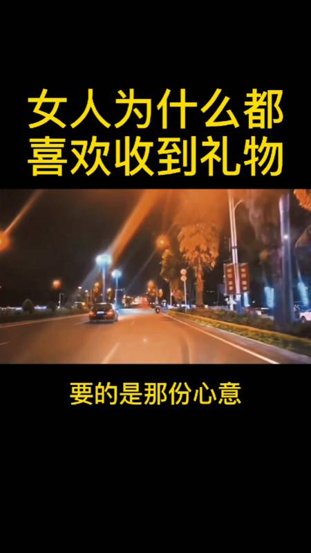 女人喜欢收到礼物,缺的不是那点,而是心意和态度.