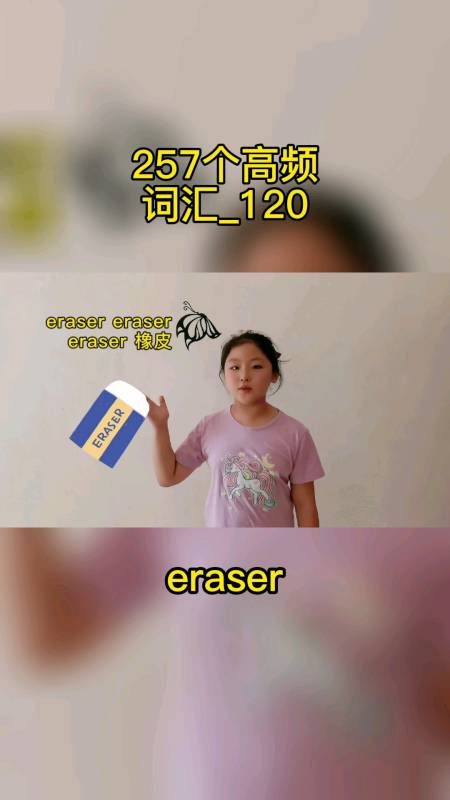 家有萌娃#257个高频词汇分享第120个单词eraser